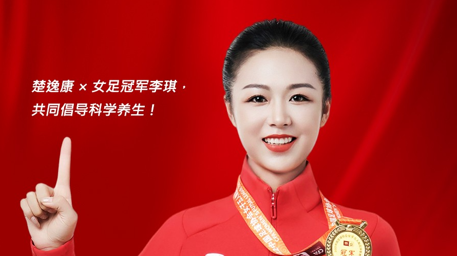 乐鱼全站登录全站登录家居旗下品牌楚逸康携手女足冠军李琪，共推扶阳回春毯，引领健康生活新风尚